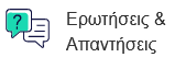 LAMS Ερωτήσεις και Απαντήσεις