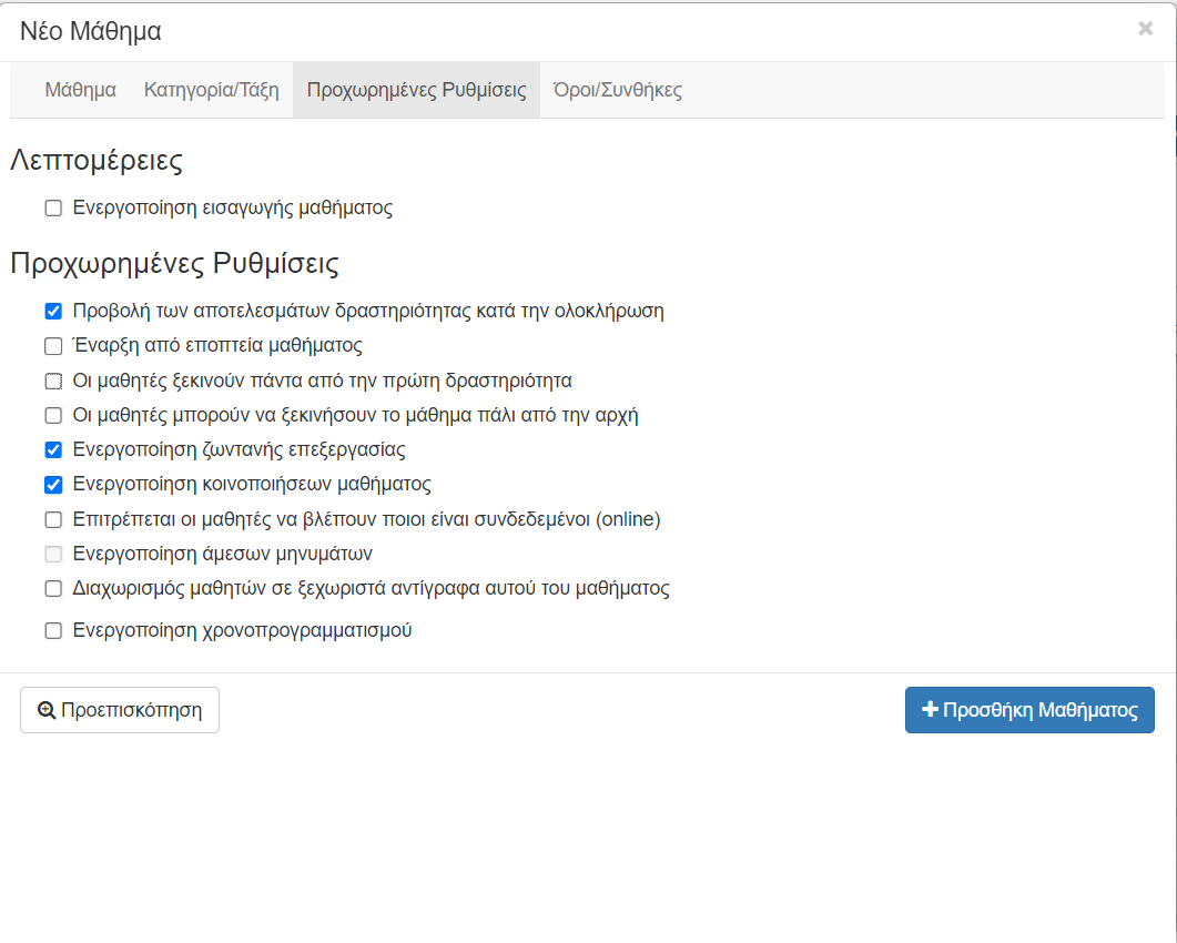 e-me LAMS: Παράθυρο δημιουργίας νέου μαθήματος - Καρτέλα «Προχωρημένες Ρυθμίσεις»