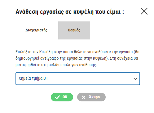 Καρτέλα ανάθεσης εργασίας σε κυψέλη από Βοηθό