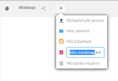 e-me mindmaps: Δημιουργία αρχείου νοητικού χάρτη