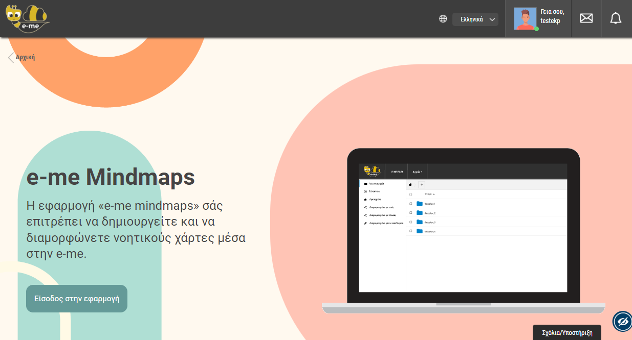 e-me mindmaps: Σελίδα εισόδου στην εφαρμογή