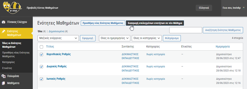 e-me Μαθήματα: Σύνθεση μαθήματος από επιλεγμένες ενότητες