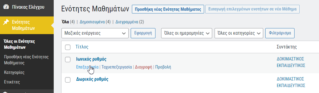 e-me Μαθήματα: Επεξεργασία ενότητας μαθήματος