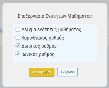 e-me Μαθήματα: Επιλογή ενοτήτων μαθήματος για προσθήκη/αφαίρεση