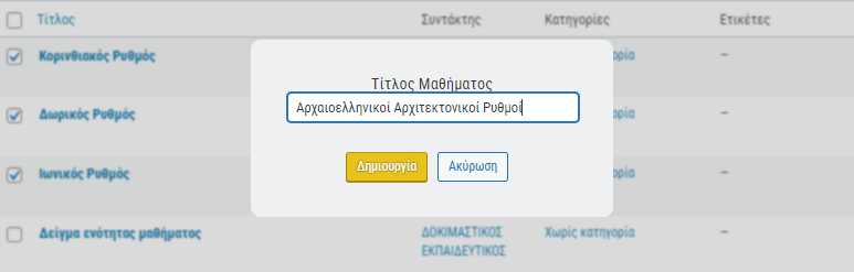 e-me Μαθήματα: Ορισμός τίτλου μαθήματος